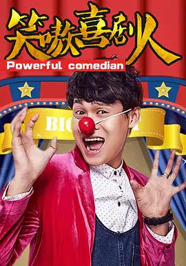 【喜剧片】笑嗷喜剧人