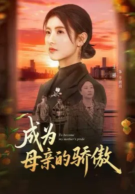 【短剧】成为母亲的骄傲
