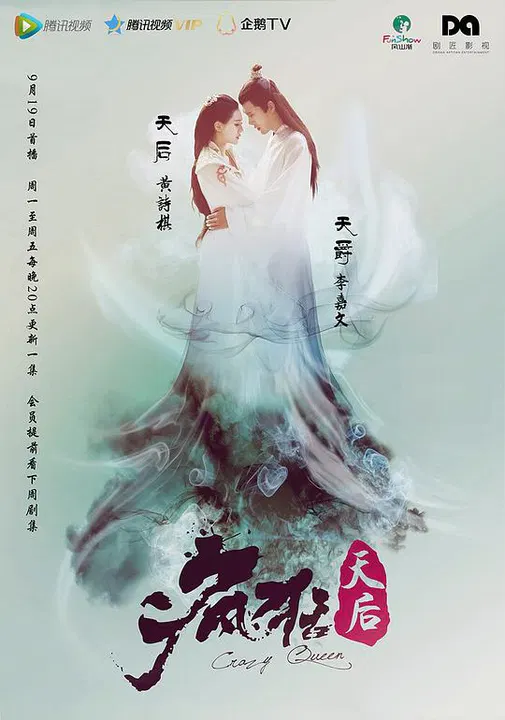 【国产剧】疯狂天后