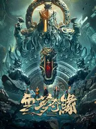 【剧情片】云梦奇缘