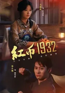 【短剧】红币1932