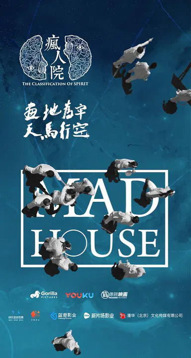 【国产剧】疯人院