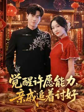 【短剧】觉醒许愿能力，亲戚追着讨好