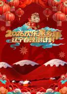 【大陆综艺】辽宁春晚倒计时欢乐家乡年2026