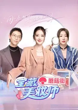 【大陆综艺】宝藏美妆师