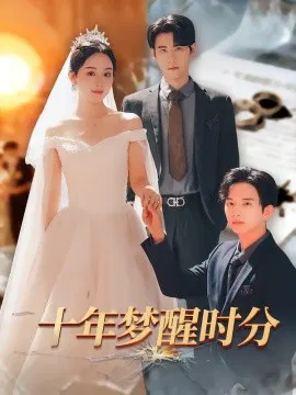 【短剧】十年梦醒时分