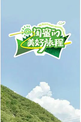 【大陆综艺】闺蜜的美好旅程