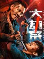 【犯罪片】大劫案