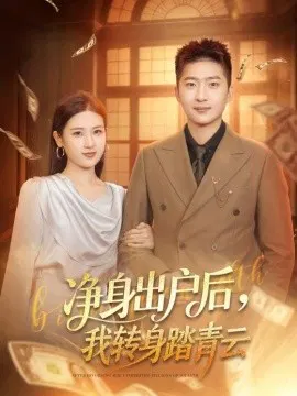 【短剧】净身出户后，我转身踏青云