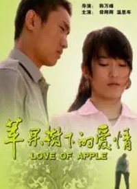【剧情片】苹果树下的爱情