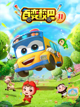 【国产动漫】百变校巴第十一季