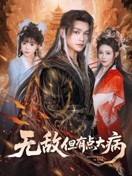 【短剧】无敌但有点大病