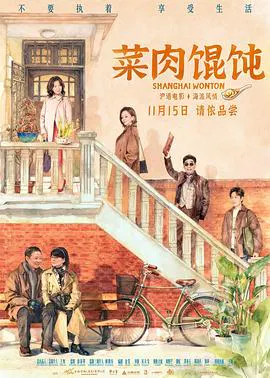 【爱情片】菜肉馄饨