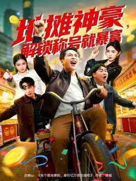 【短剧】地摊神豪，解锁称号就暴富