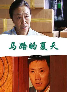 【剧情片】马路的夏天