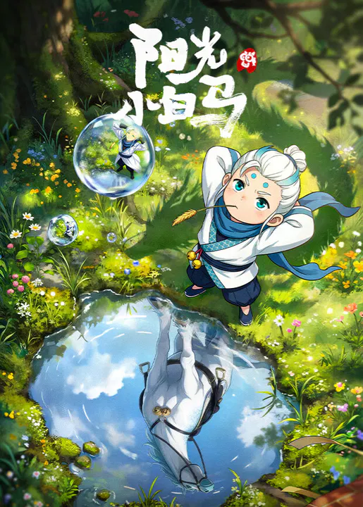 【国产动漫】阳光小白马