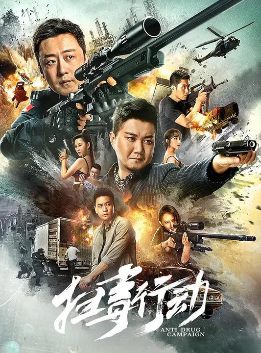 【动作片】扫毒行动