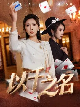 【短剧】以千之名 她的双重底牌