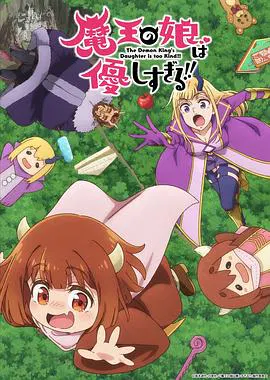 【日韩动漫】魔王的女儿太温柔了！！