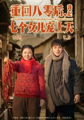 【短剧】重回八零后，我把七个女儿宠上天