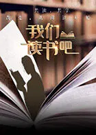 【大陆综艺】我们读书吧第二季