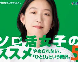 【日本剧】独活女子的推荐5