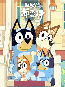 【欧美动漫】布鲁伊第三季 中文配音
