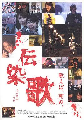 【恐怖片】传染歌