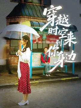 【短剧】穿越时空来到你身边