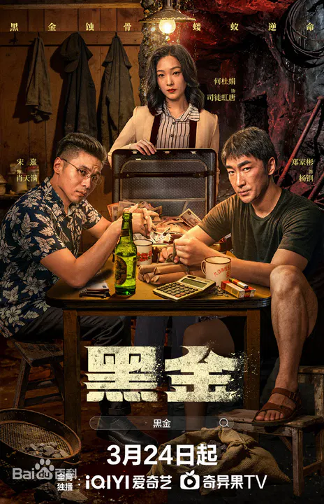 【国产剧】黑金