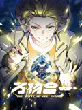 【国产动漫】万物合一