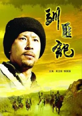 【剧情片】驯匪记