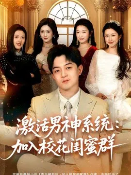 【短剧】激活男神系统：加入校花闺蜜群