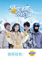 【大陆综艺】热雪沸腾的我们