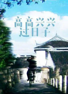 【剧情片】高高兴兴过日子