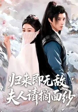 【短剧】归来即无敌夫人请摘面纱