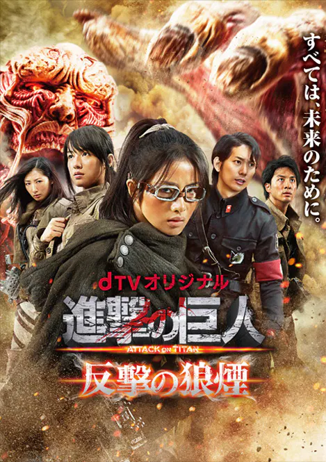【日本剧】进击的巨人真人版：反击的狼烟