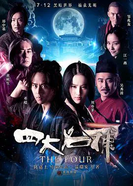 【动作片】四大名捕