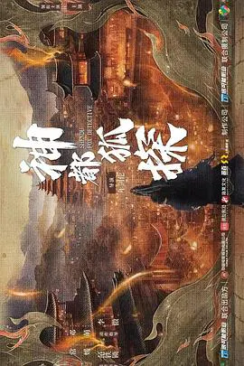 【国产剧】神都狐探