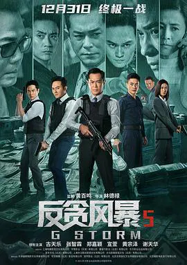【动作片】反贪风暴5：最终章