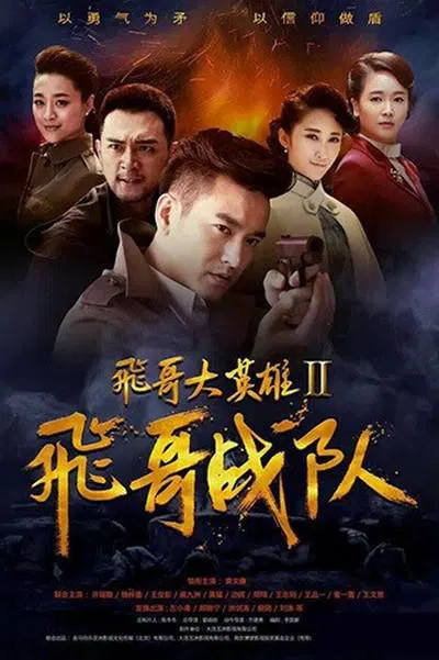 【国产剧】飞哥大英雄2之飞哥战队