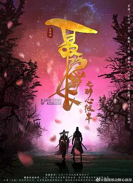 【剧情片】长安秘闻录之聂隐娘