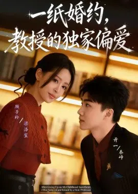 【短剧】一纸婚约，教授的独家偏爱