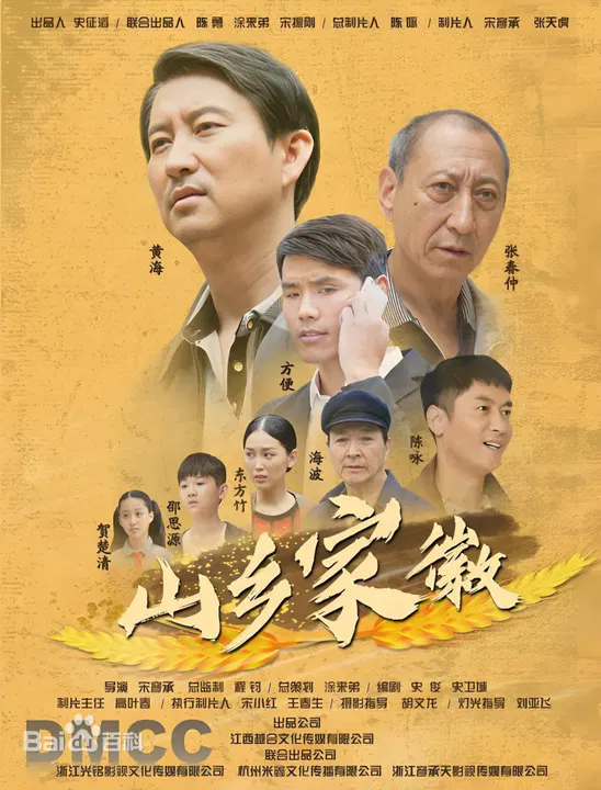 【剧情片】山乡家徽