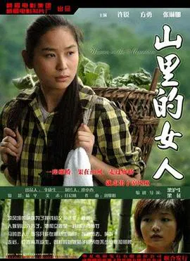 【剧情片】山里的女人