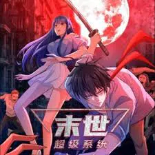 【国产动漫】末世超级系统