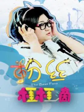 【剧情片】粉丝杠杠滴