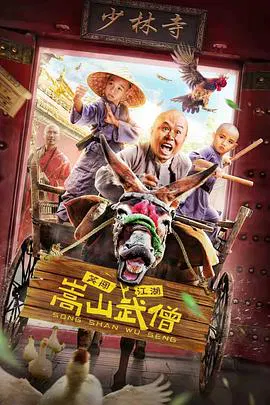 【喜剧片】嵩山武僧