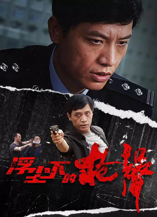 【国产剧】浮尘下的枪声