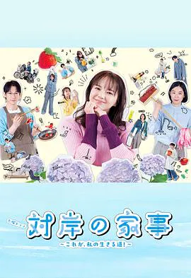 【日本剧】对岸的家务事～这就是我的生存之道！～